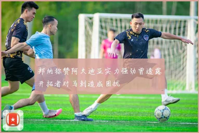 邦纳称赞阿夫迪亚实力强劲曾透露开拓者对马刺造成困扰